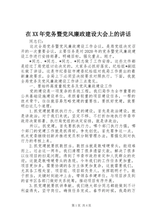 在XX年党务暨党风廉政建设大会上的讲话发言