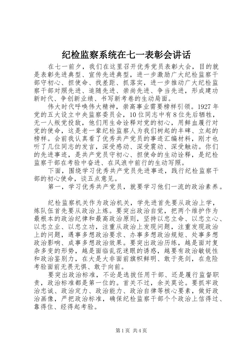 纪检监察系统在七一表彰会讲话发言_第1页