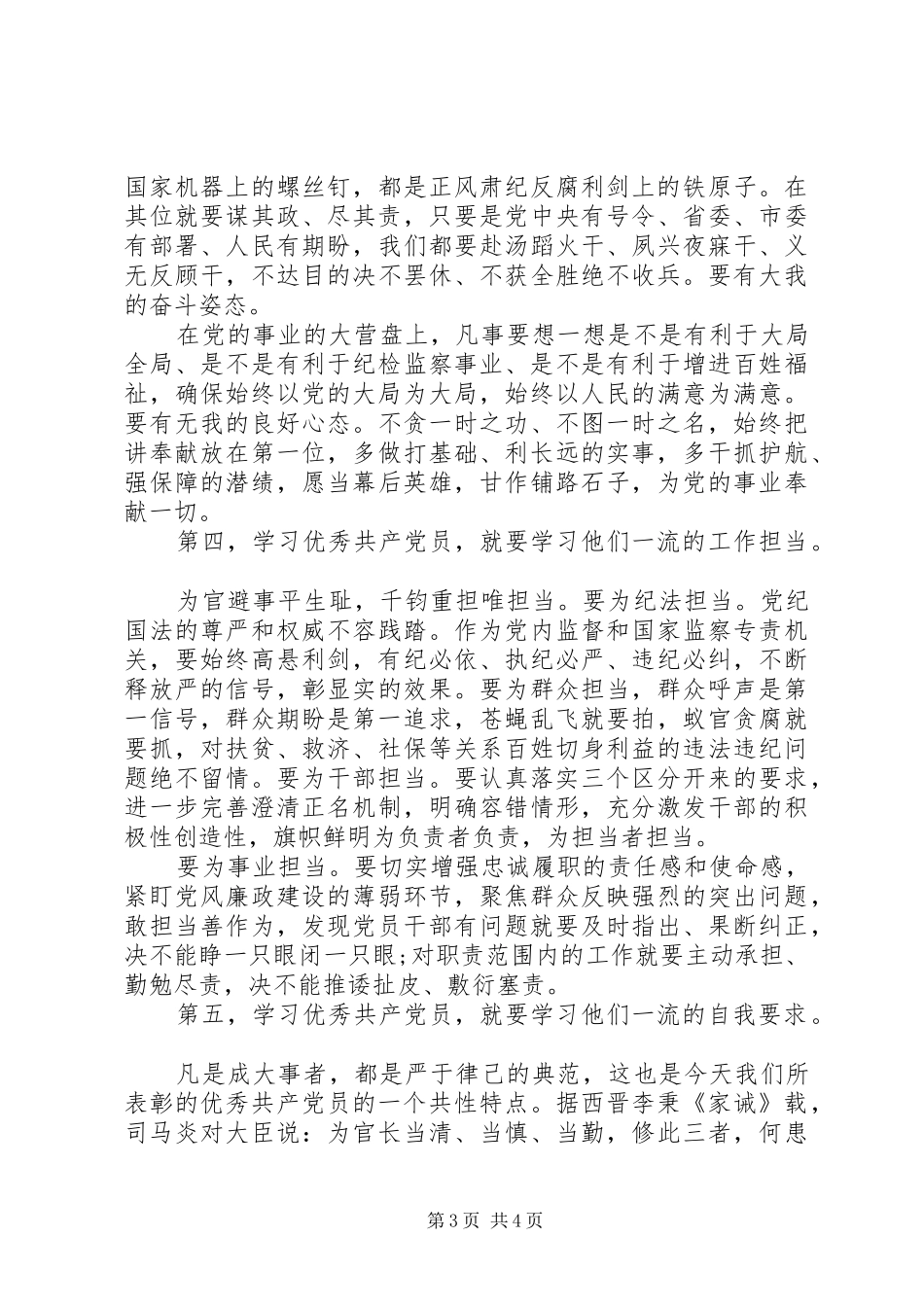 纪检监察系统在七一表彰会讲话发言_第3页