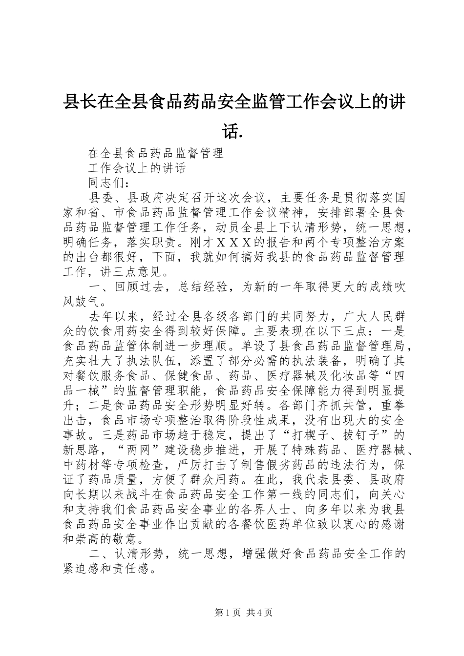 县长在全县食品药品安全监管工作会议上的讲话发言._第1页