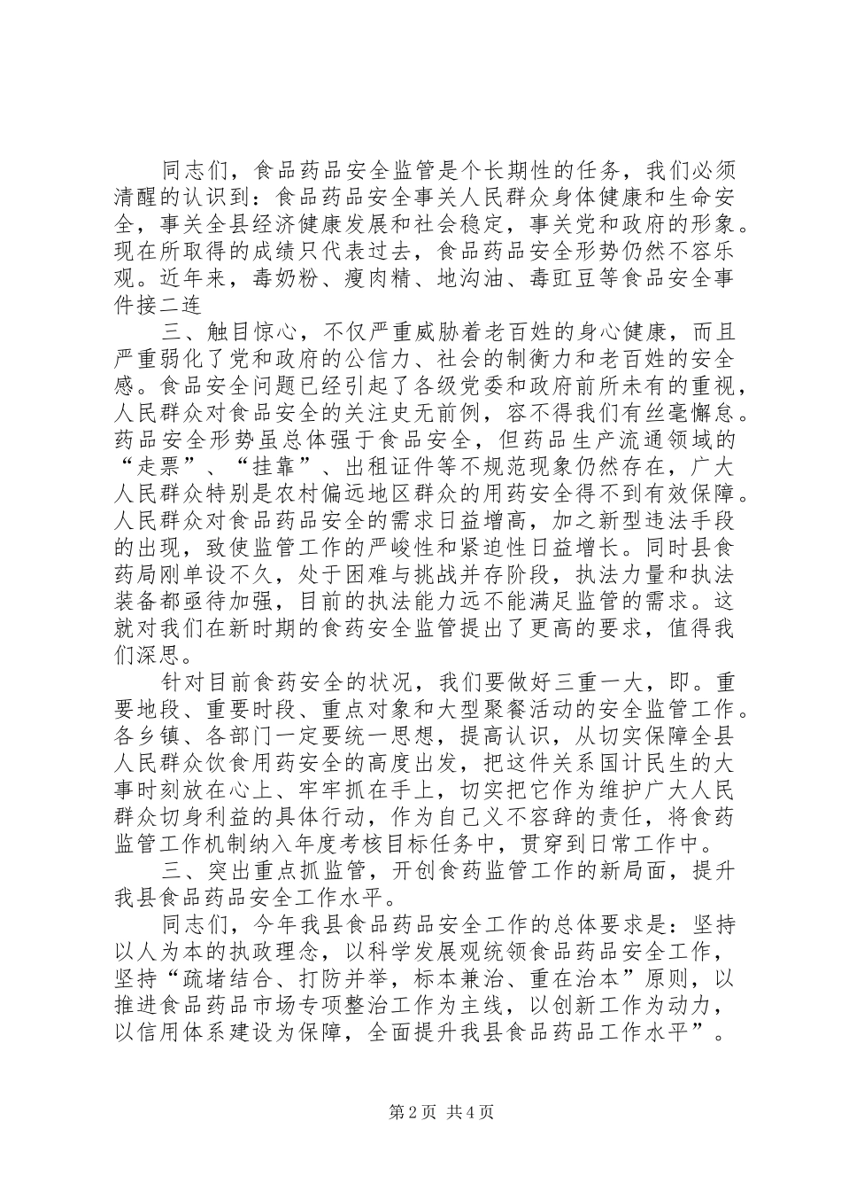 县长在全县食品药品安全监管工作会议上的讲话发言._第2页