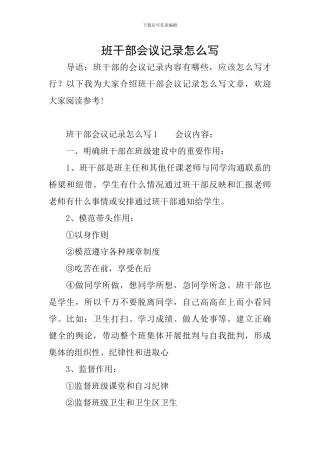班干部会议记录怎么写
