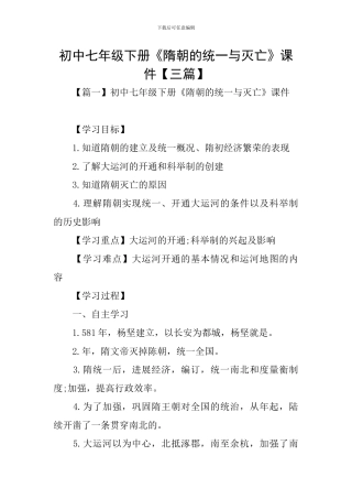 初中七年级下册《隋朝的统一与灭亡》课件
