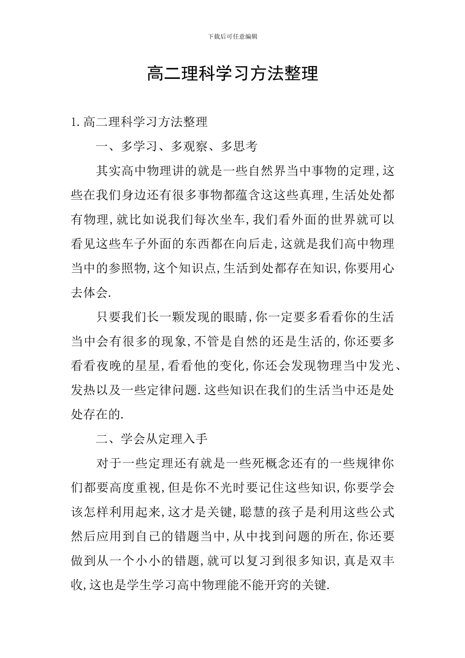 高二理科学习方法整理_第1页