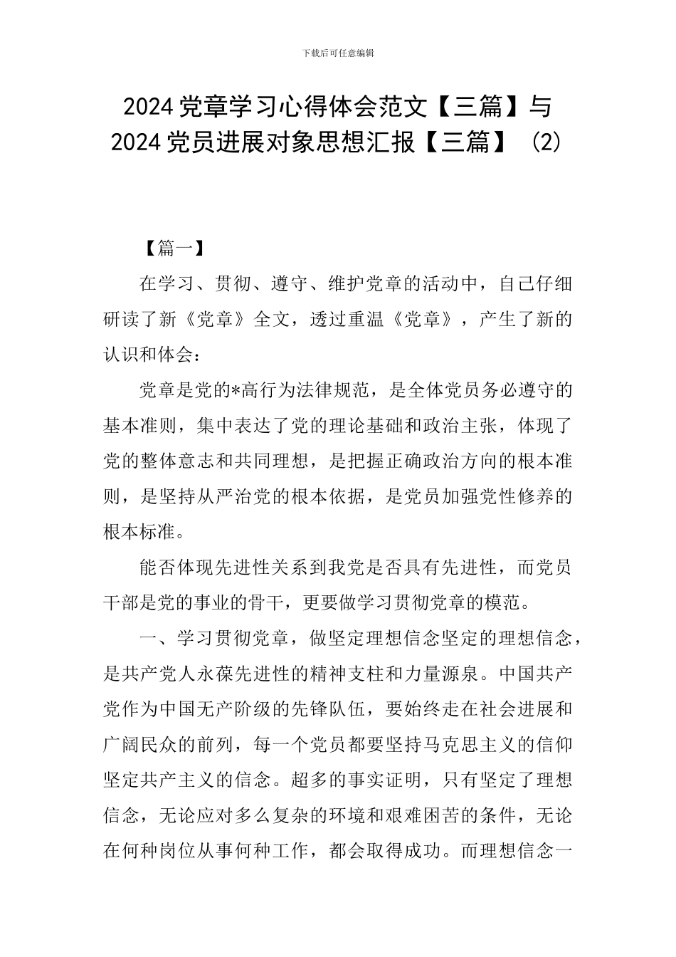2024党章学习心得体会范文与2024党员发展对象思想汇报【三篇】-_第1页