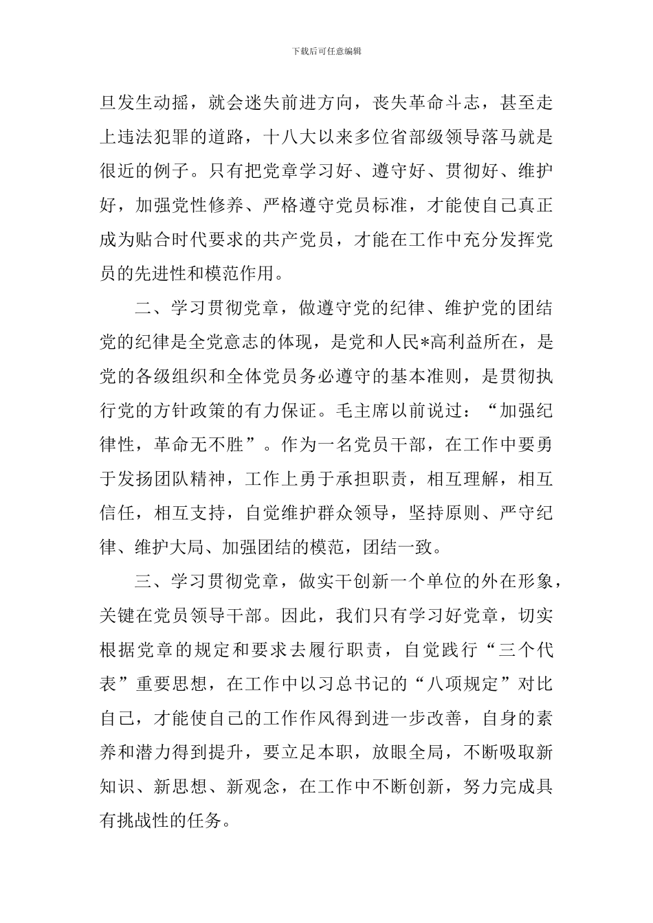 2024党章学习心得体会范文与2024党员发展对象思想汇报【三篇】-_第2页