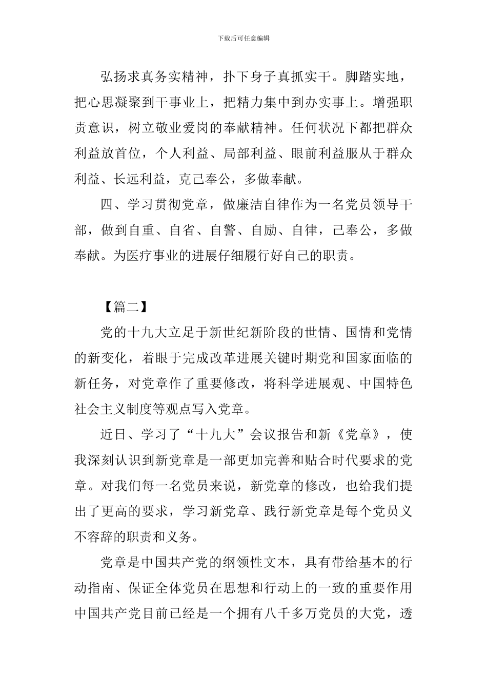 2024党章学习心得体会范文与2024党员发展对象思想汇报【三篇】-_第3页