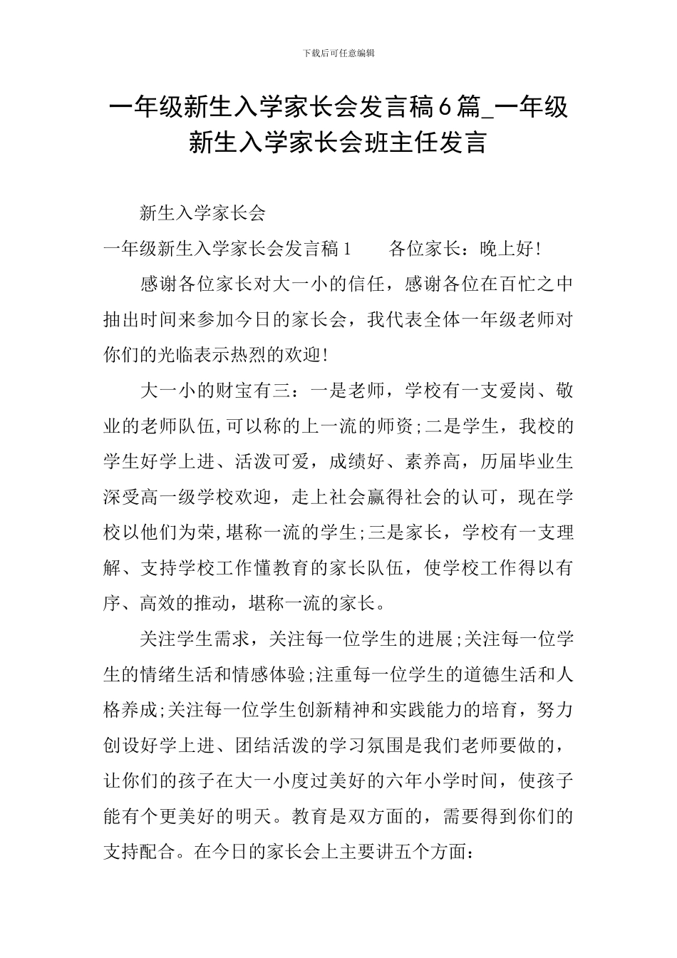 一年级新生入学家长会发言稿6篇-一年级新生入学家长会班主任发言_第1页