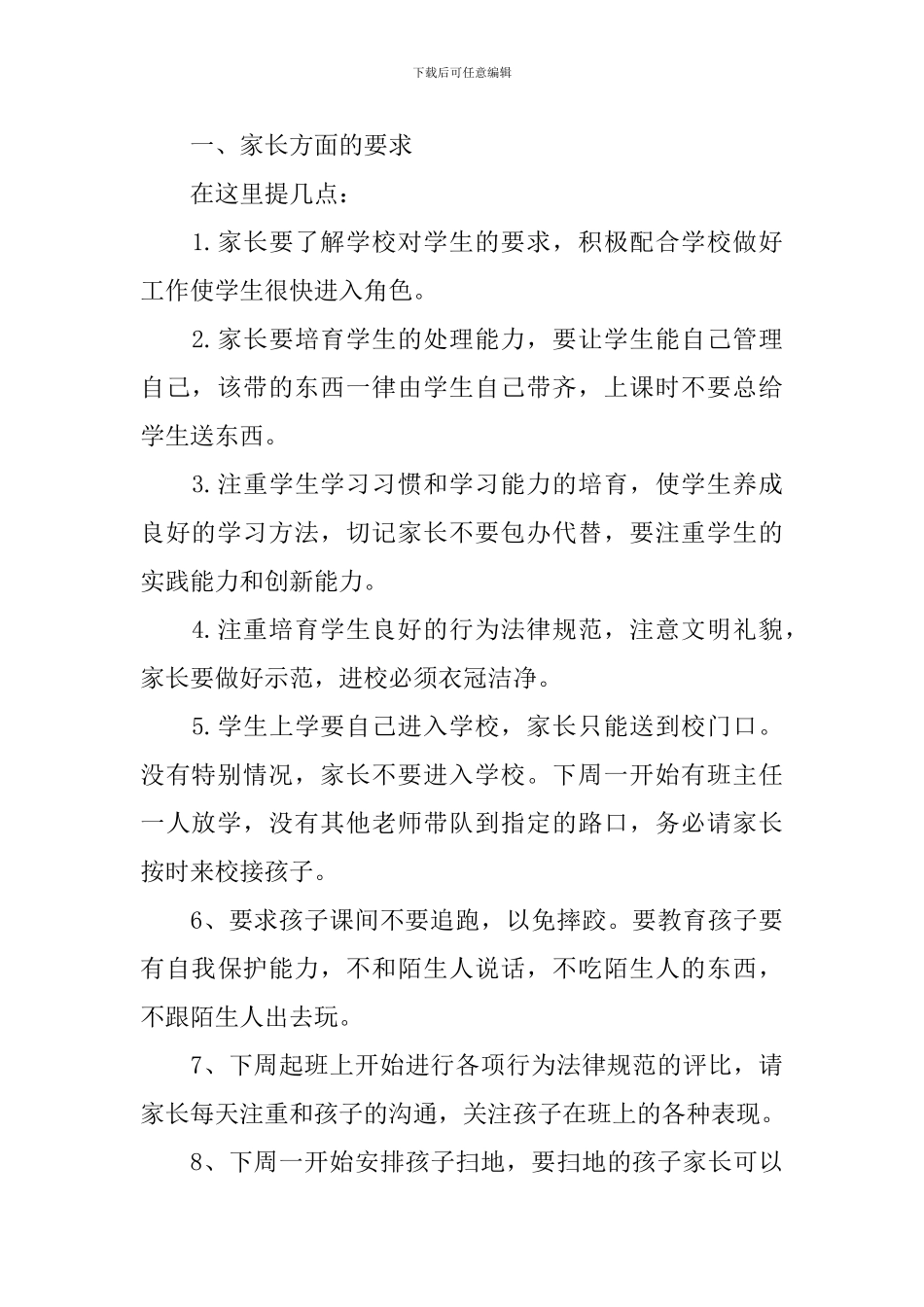 一年级新生入学家长会发言稿6篇-一年级新生入学家长会班主任发言_第2页