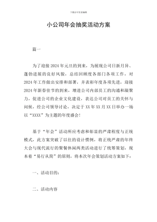 小公司年会抽奖活动方案