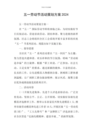 五一劳动节活动策划方案2024