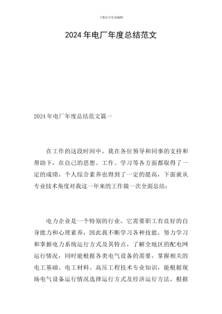 2024年电厂年度总结范文
