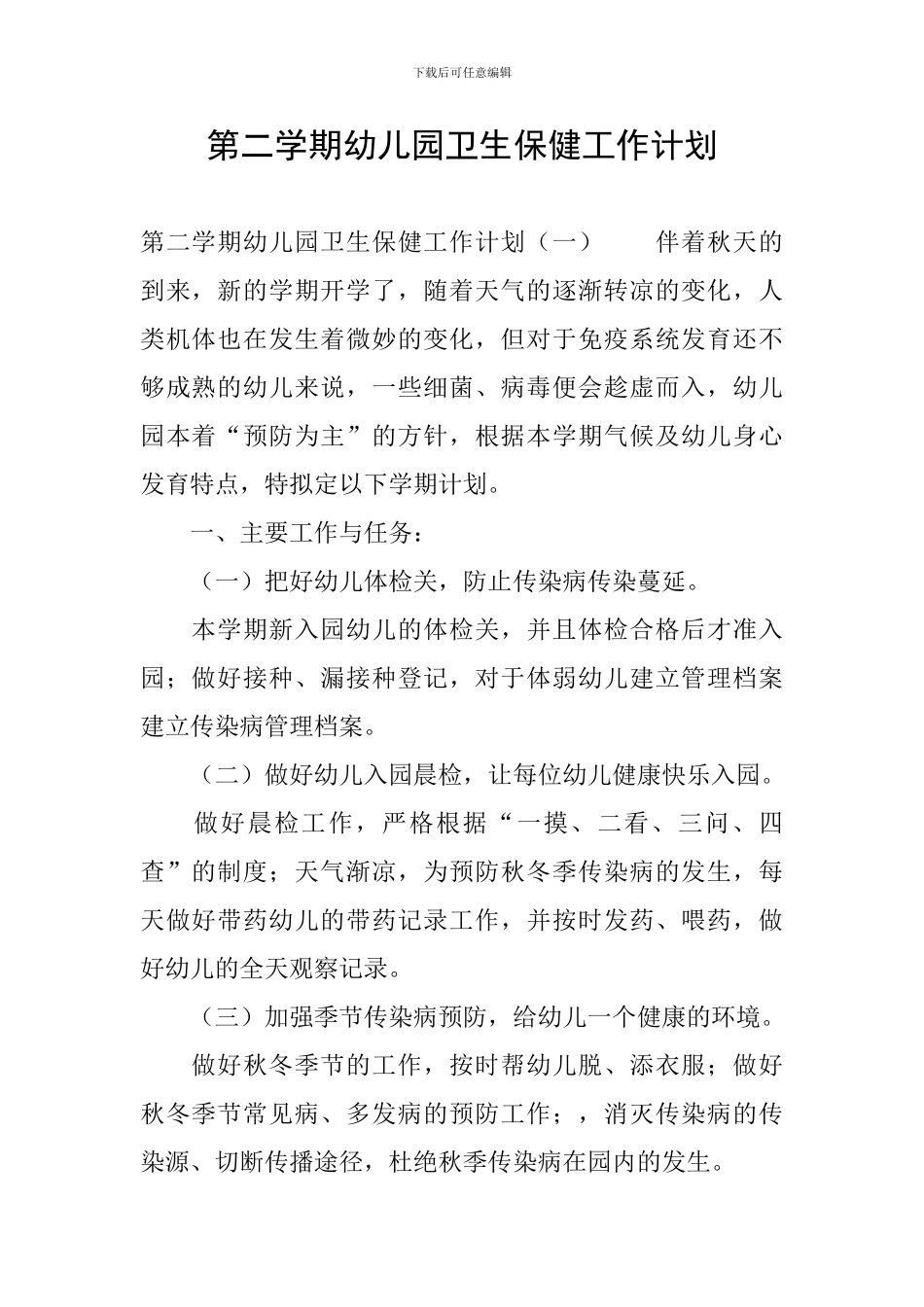 第二学期幼儿园卫生保健工作计划_第1页