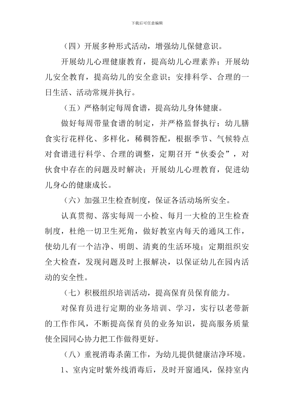 第二学期幼儿园卫生保健工作计划_第2页