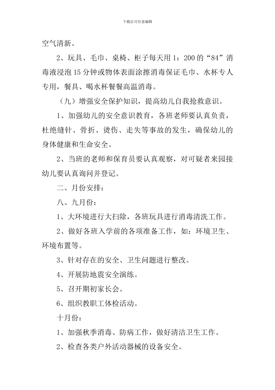 第二学期幼儿园卫生保健工作计划_第3页