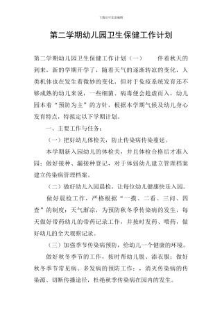 第二学期幼儿园卫生保健工作计划