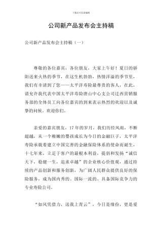 公司新产品发布会主持稿