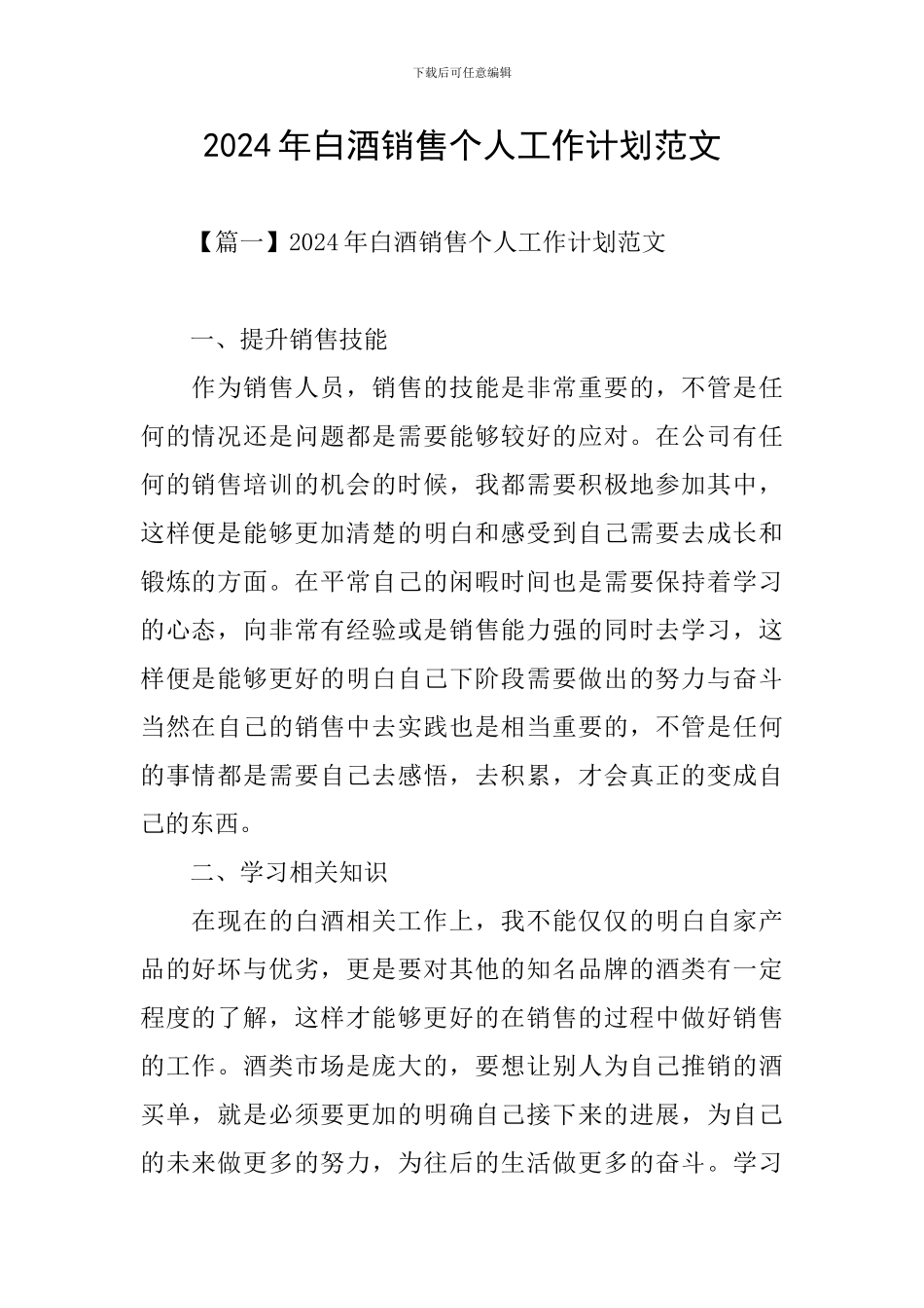 2024年白酒销售个人工作计划范文_第1页