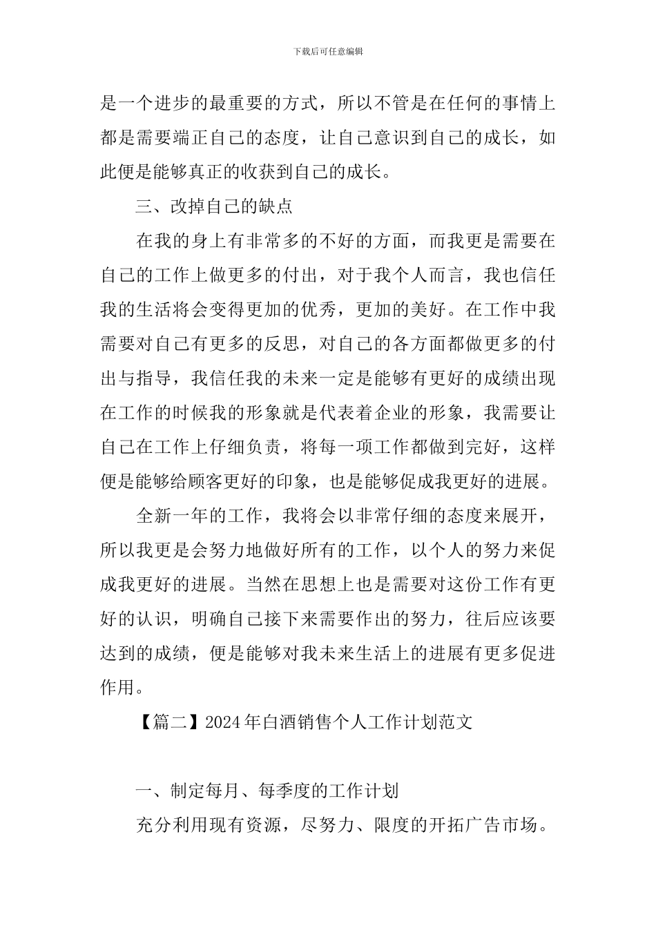 2024年白酒销售个人工作计划范文_第2页