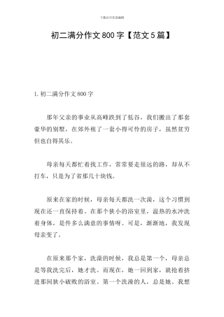 初二满分作文800字