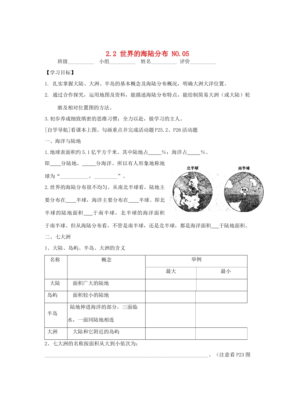 七年级地理上册 2.2世界海陆分布教案 湘教版_第1页