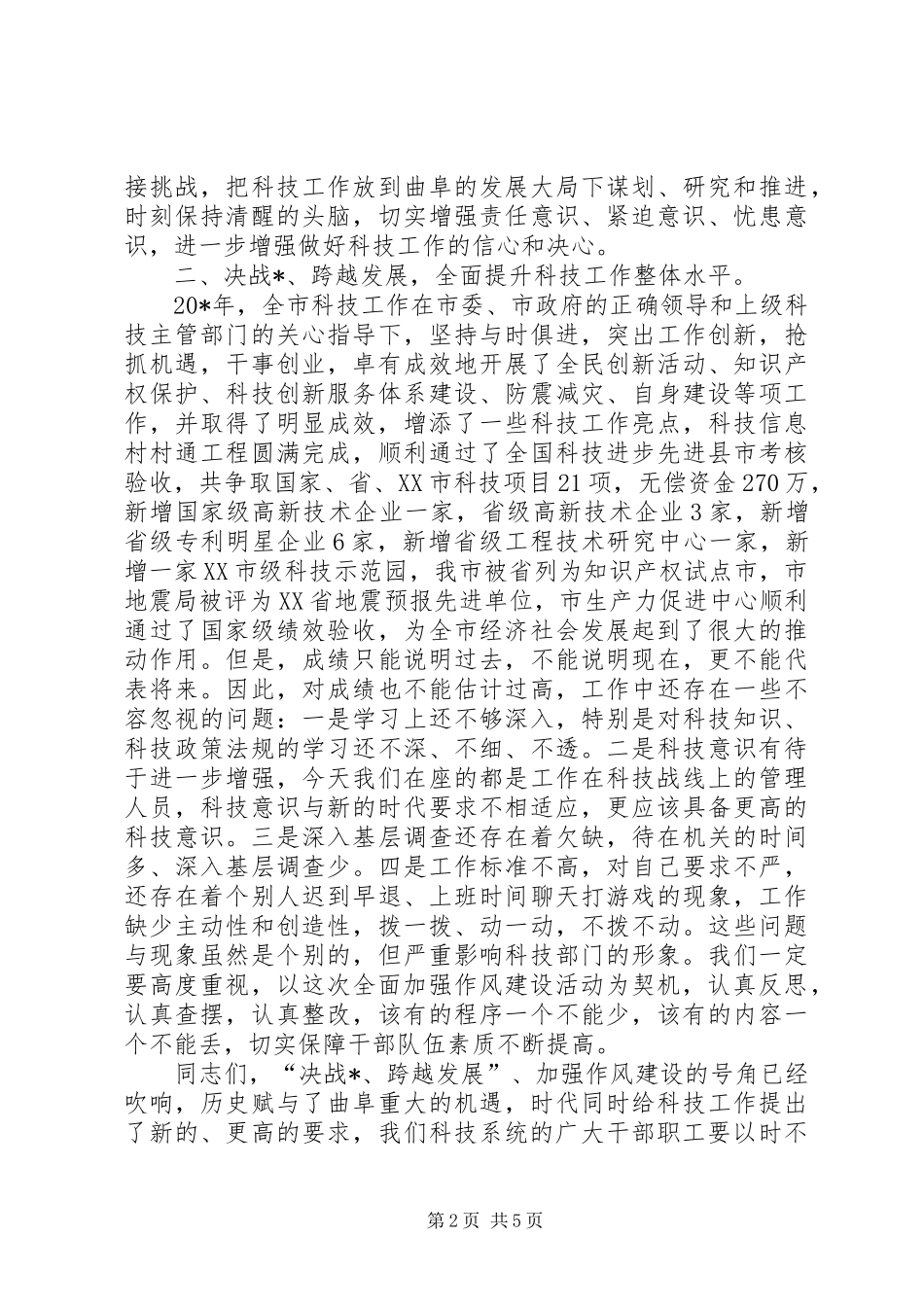 科技系统作风建设的讲话发言_第2页