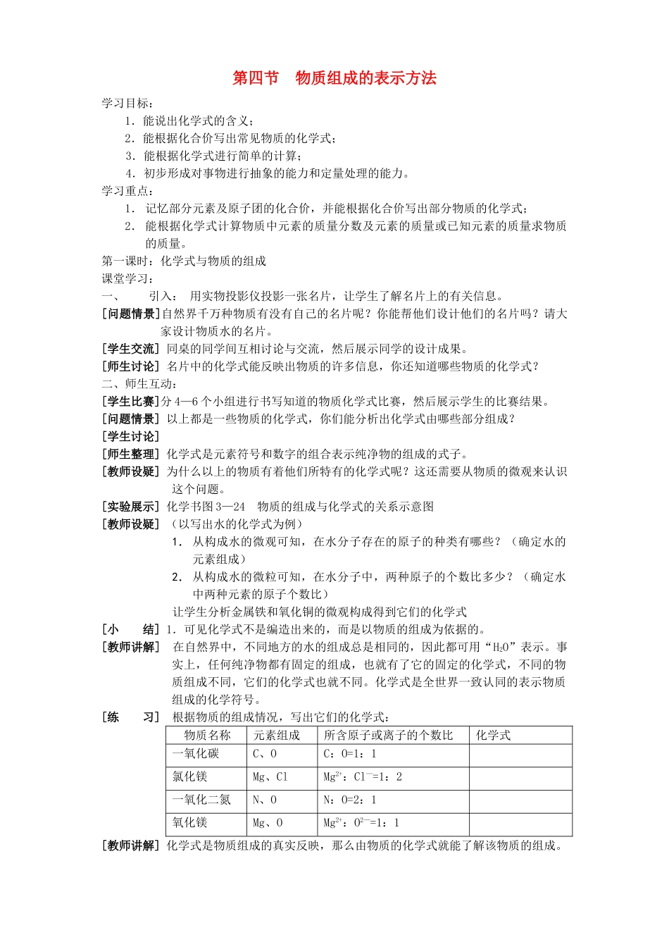 九年级化学 3.4  物质组成的表示方法教案（1）沪教版_第1页