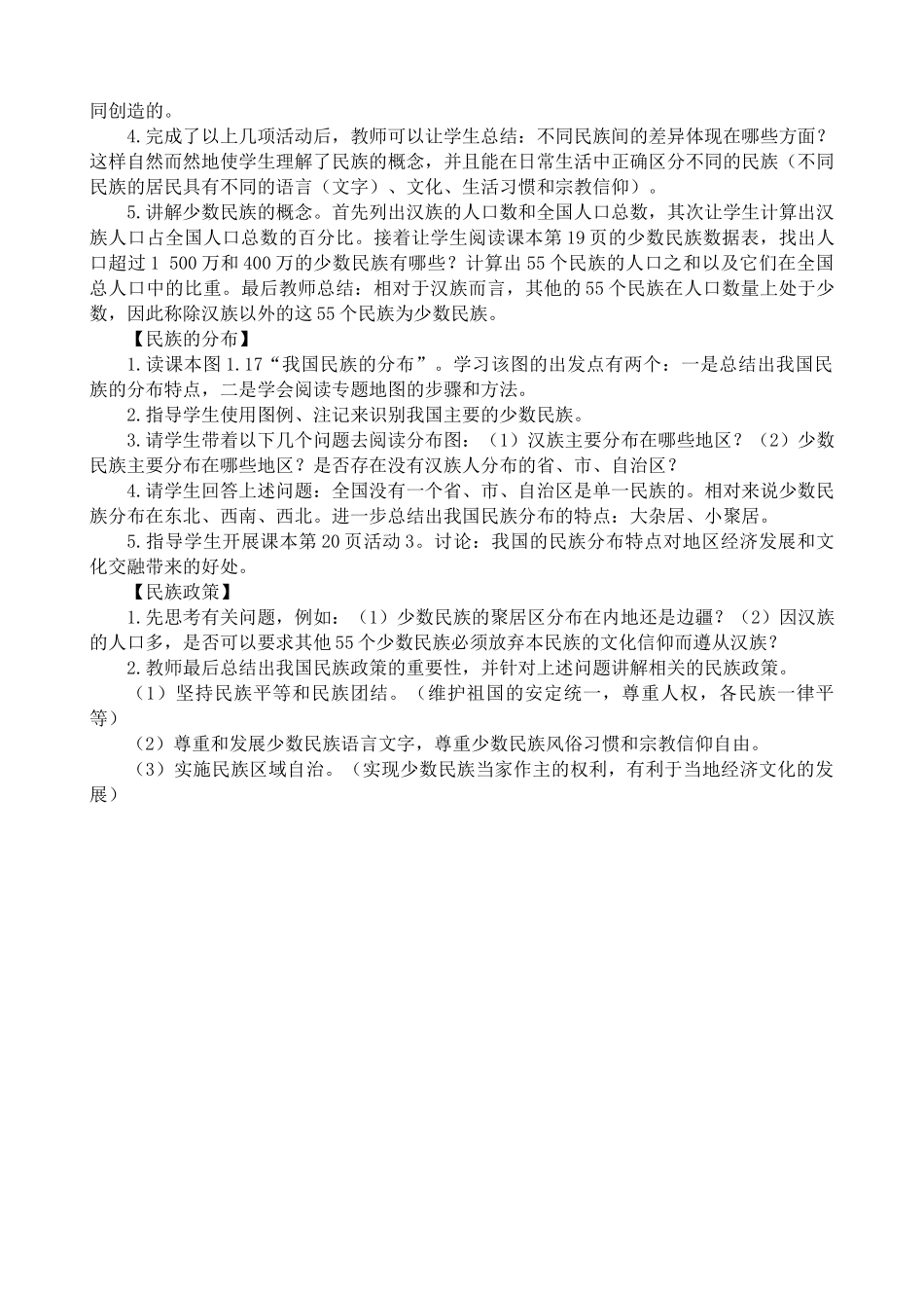 七年级地理多民族的大家庭教案 鲁教版_第2页