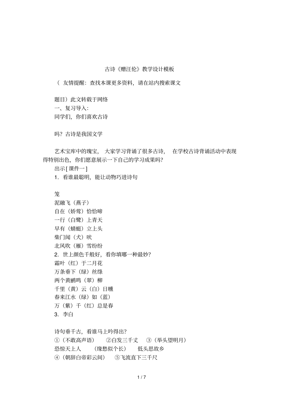 古诗赠汪伦教学设计模板_第1页