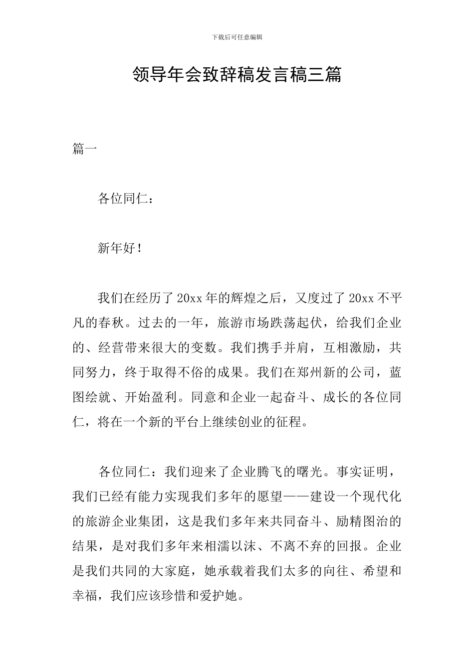 领导年会致辞稿发言稿三篇_第1页