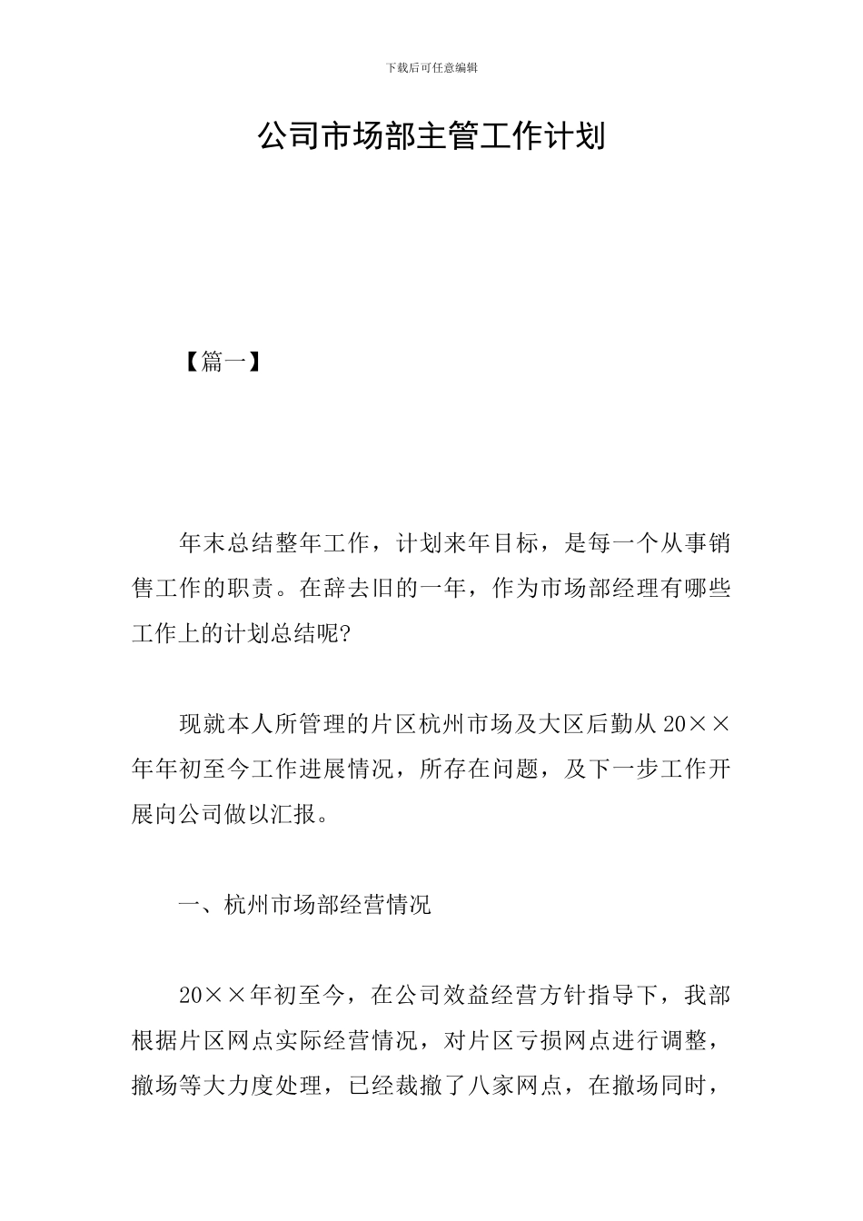 公司市场部主管工作计划_第1页