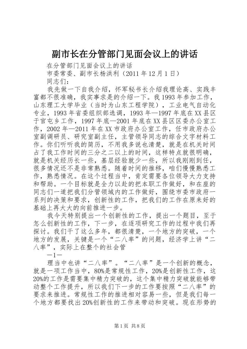 副市长在分管部门见面会议上的讲话发言_第1页