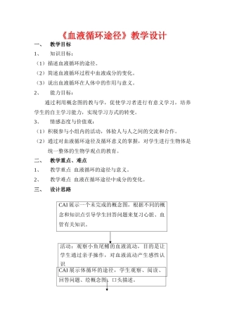 七年级生物《血液循环途径》教学设计苏教