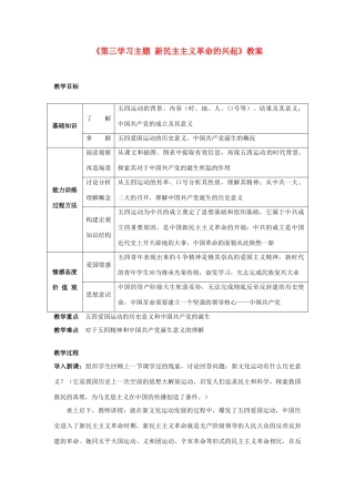 山东省临沂市费城镇初级中学2013-2014学年八年级历史上册《第三学习主题 新民主主义革命的兴起》教案 新人教版