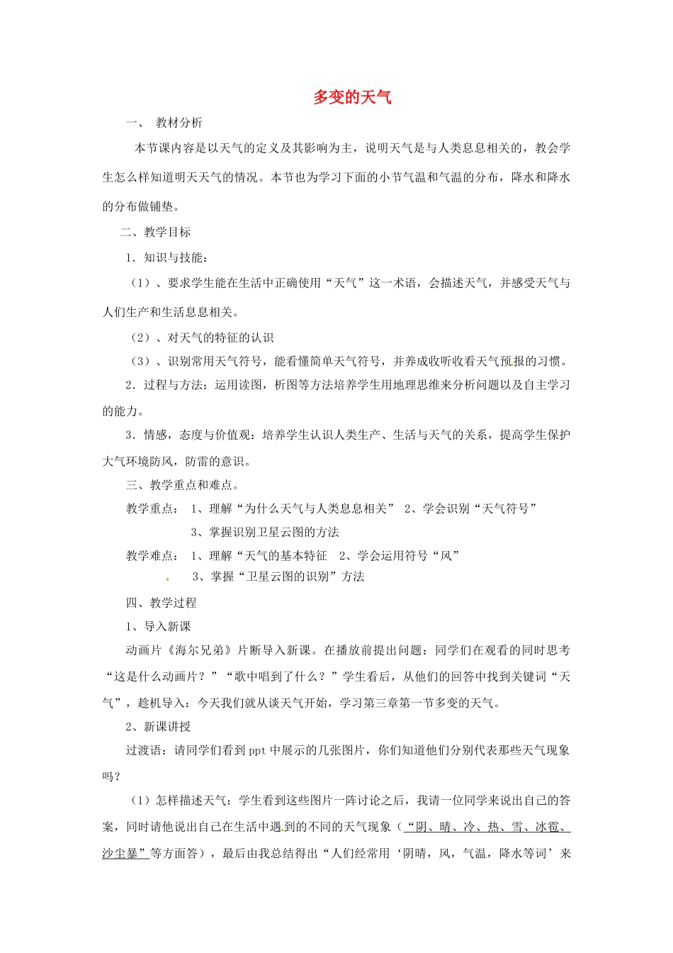 七年级地理上册 3.1 多变的天气教案 （新版）新人教版_第1页