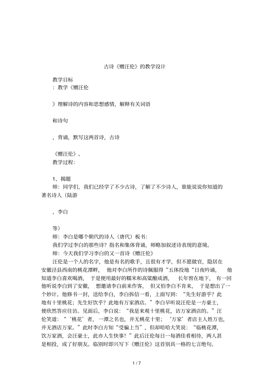 古诗赠汪伦的教学设计_第1页