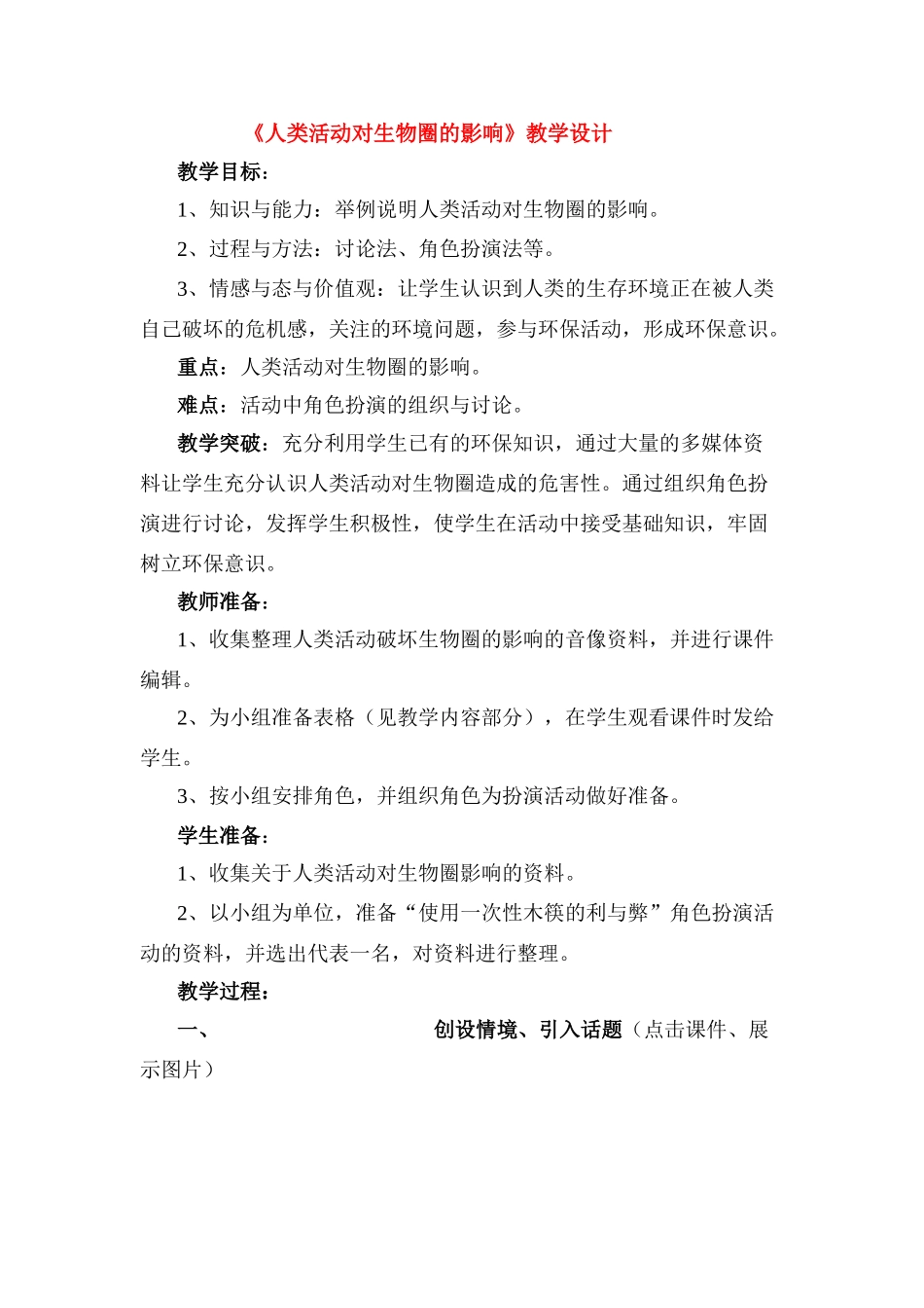 七年级生物 《人类活动对生物圈的影响》教学设计_第1页