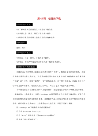 七年级信息技术上册 第46课 信息的下载教案