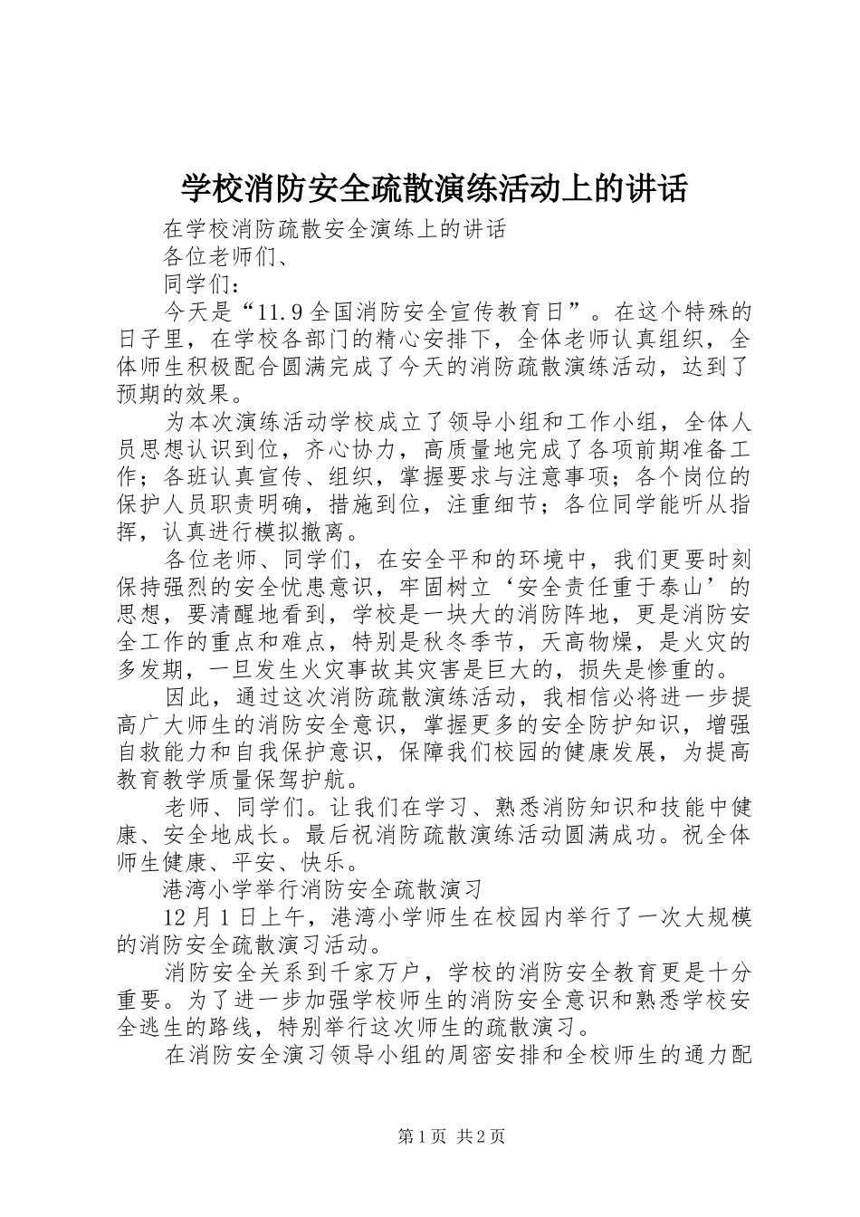 学校消防安全疏散演练活动上的讲话发言_第1页