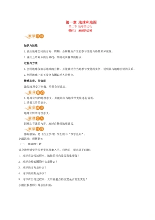 七年级地理上册 第一章 地球和地图 第2节 地球的运动 第2课时 地球的公转教案 （新版）新人教版-（新版）新人教版初中七年级上册地理教案
