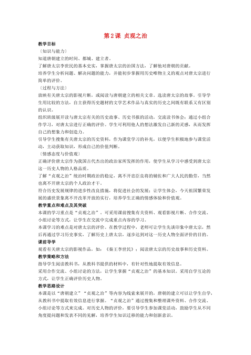 七年级历史下册 第2课 贞观之治（第2课时）教案 岳麓版_第1页