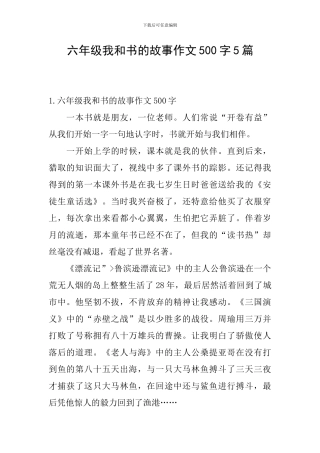 六年级我和书的故事作文500字5篇