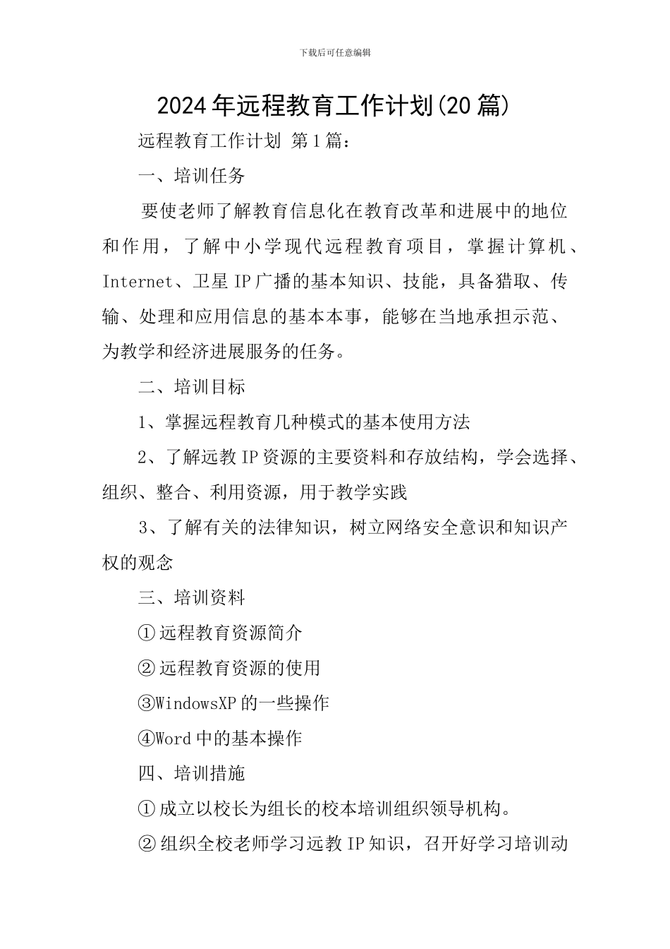 2024年远程教育工作计划_第1页