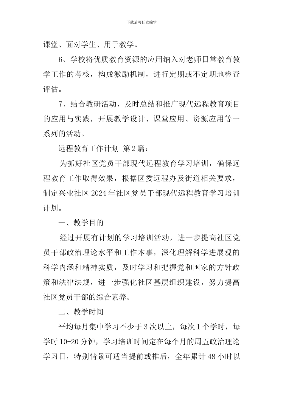 2024年远程教育工作计划_第3页