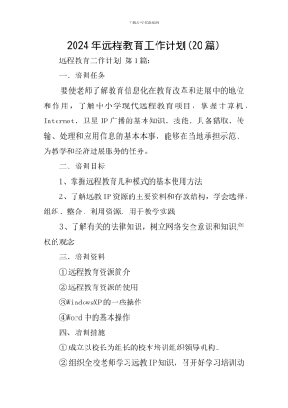 2024年远程教育工作计划