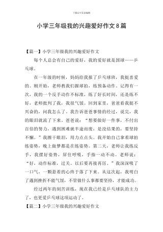 小学三年级我的兴趣爱好作文8篇