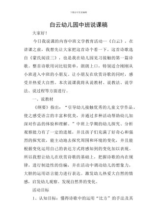 白云幼儿园中班说课稿
