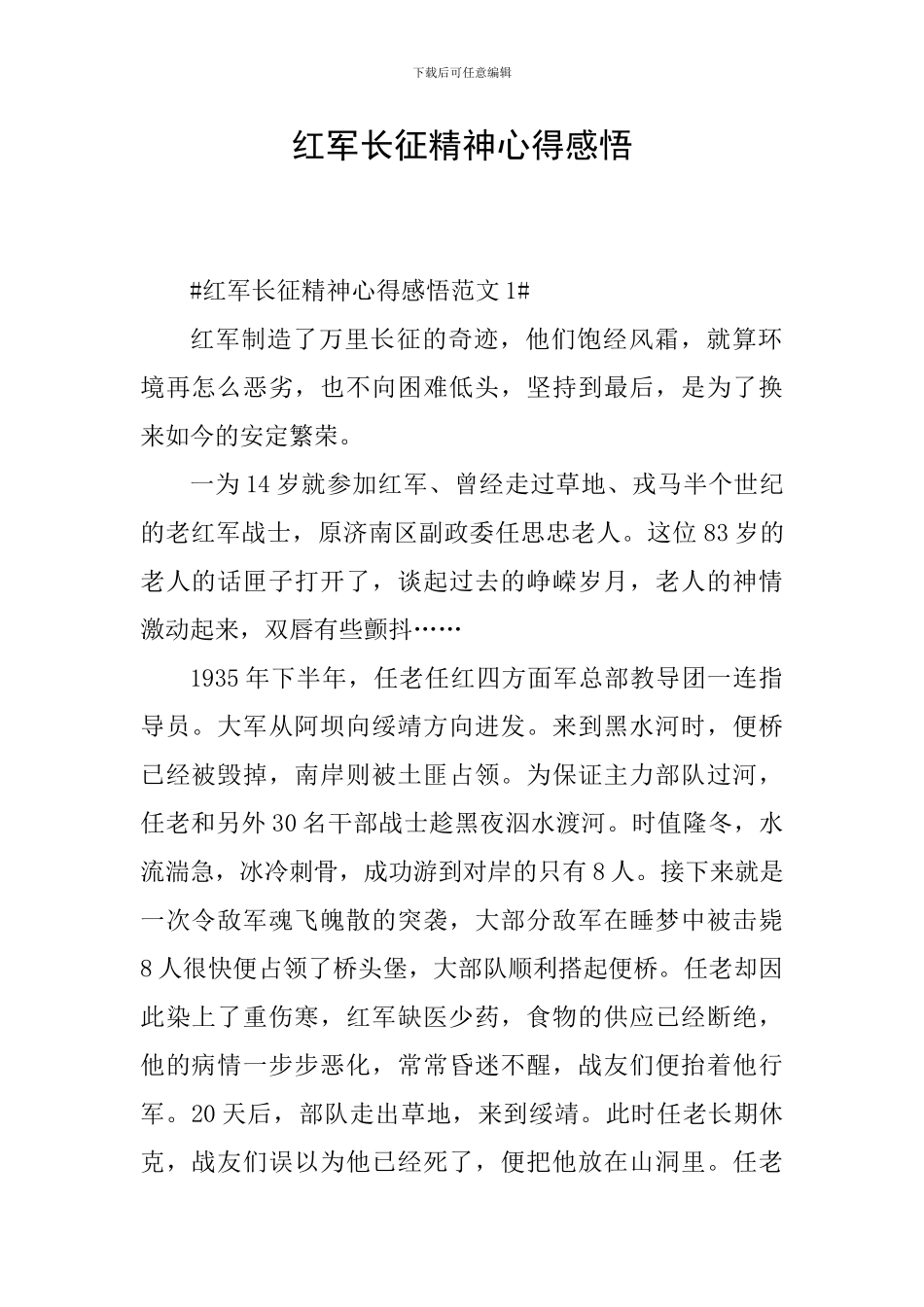 红军长征精神心得感悟_第1页
