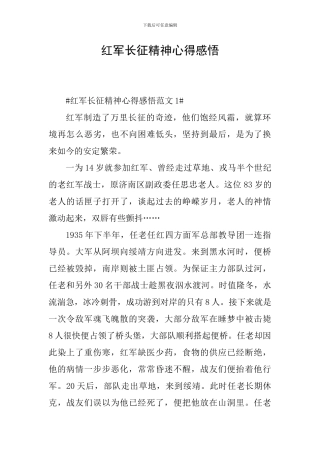 红军长征精神心得感悟