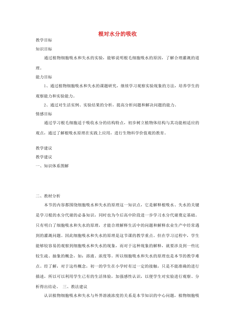 七年级生物《根对水分的吸收》教案_第1页